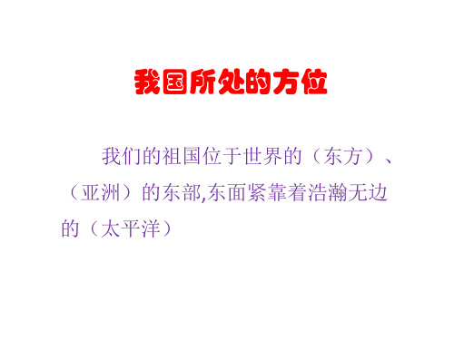 中小学国防教育读本四年级第一课 祖国疆域多辽阔