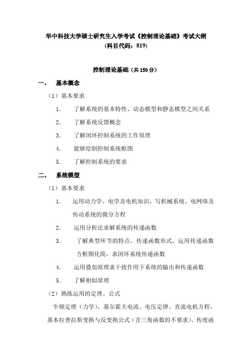 华中科技大学2018年硕士研究生入学考试考试大纲-819控制理论基础
