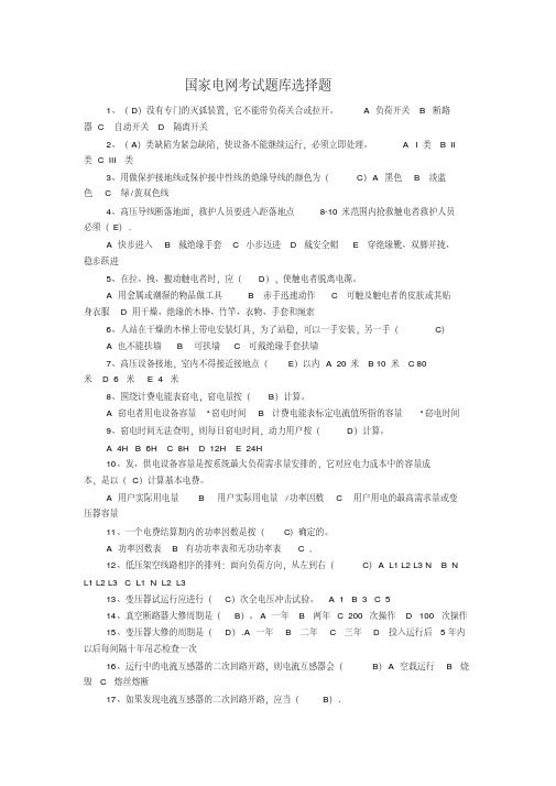 国家电网考试题库选择题