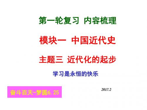 【华师】2017中考历史复习：课时4-近代化的起步