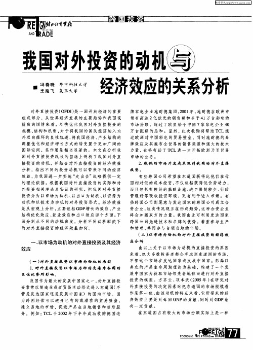 我国对外投资的动积与经济效应的关系分析