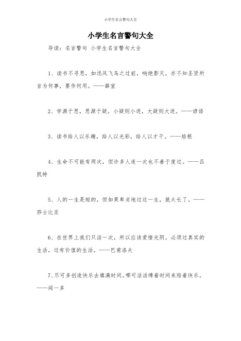 小学生名言警句大全