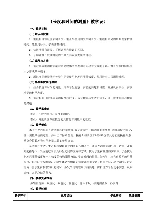 人教版八年级物理上册《长度和时间的测量》教案1