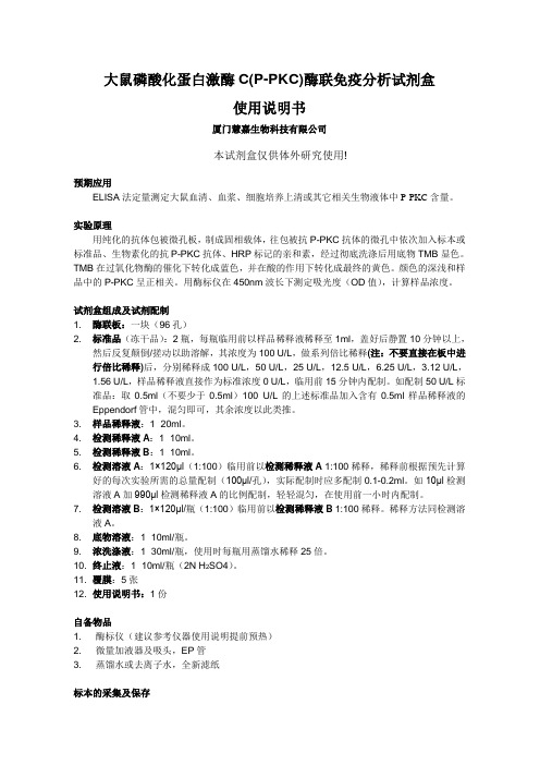 大鼠磷酸化蛋白激酶C(P-PKC)ELISA试剂盒说明书