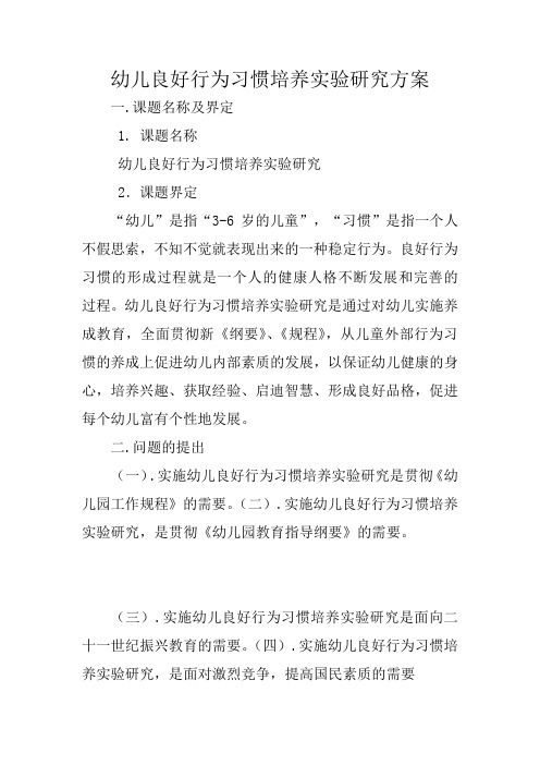 幼儿良好行为习惯培养实验研究方案
