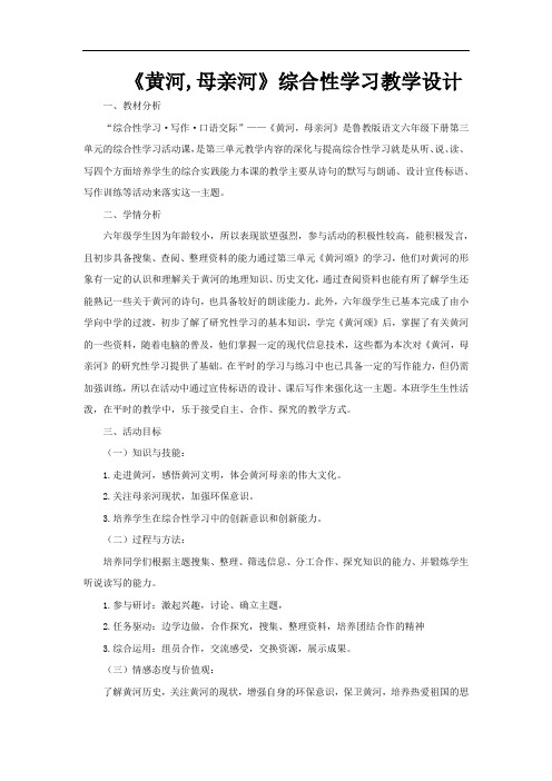 初中语文_【课堂实录】黄河,母亲河教学设计学情分析教材分析课后反思