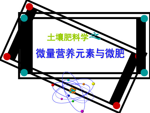 土壤肥料学：第八节 作物缺少微量元素的诊断方法