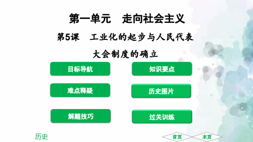 北师大版-历史-八年级下-北师大版八下第5课 工业化的起步与人民代表大会制度的确立 课件(50张)
