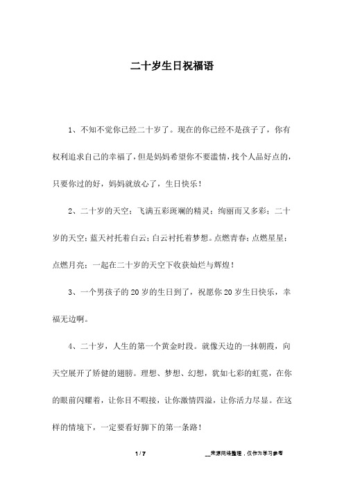 二十岁生日祝福语