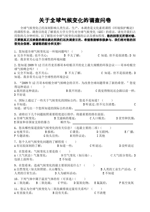关于全球气候变化的调查问卷
