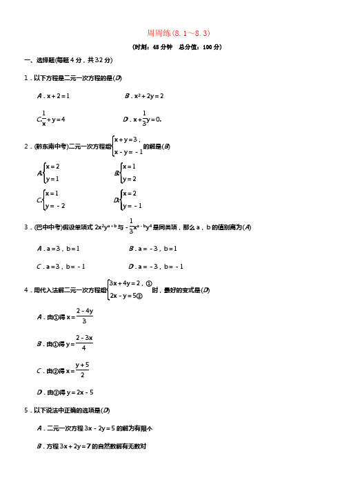 七年级数学下册8二元一次方程组周周练8_18_3新版新人教版