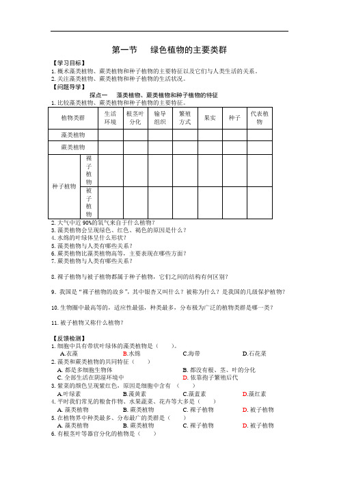 最新-生物七年级上济南版绿色植物的主要类群学案 精品