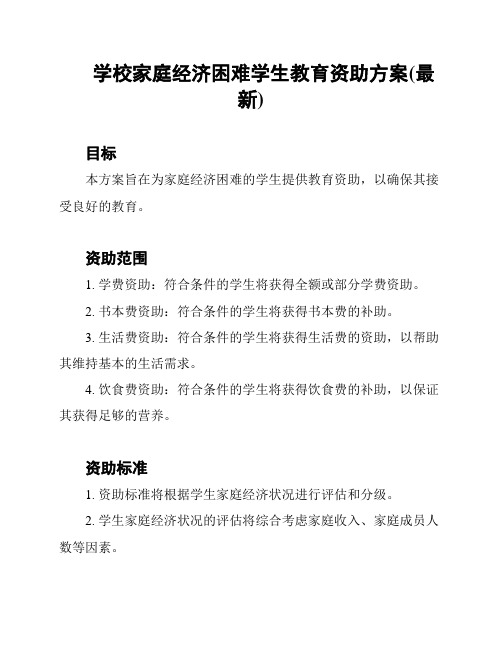 学校家庭经济困难学生教育资助方案(最新)