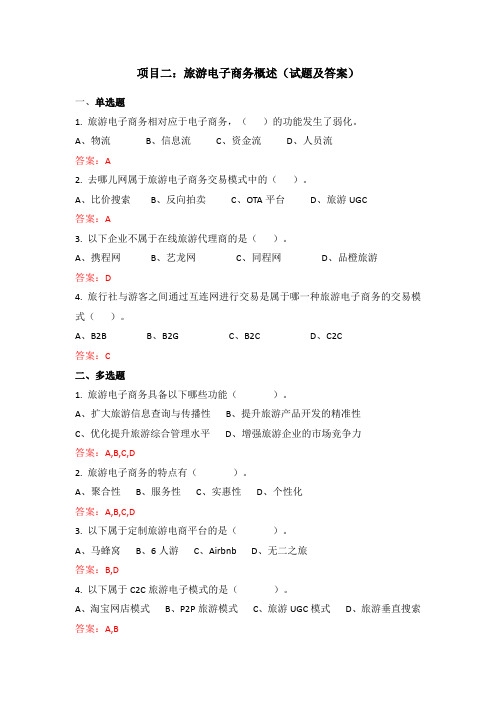 项目二：旅游电子商务概述(试题及答案)[4页]