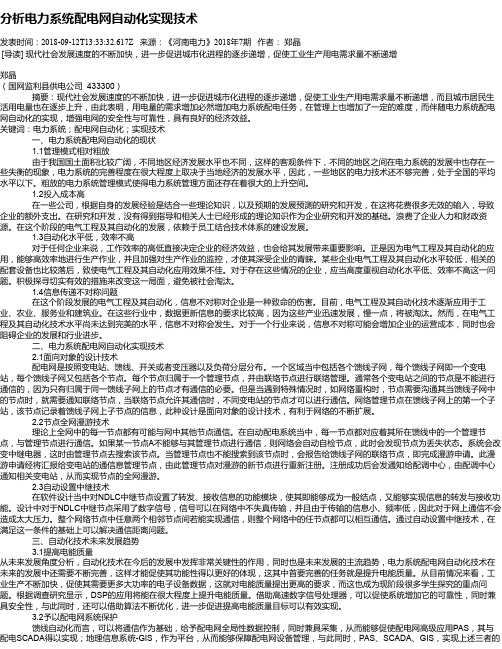 分析电力系统配电网自动化实现技术
