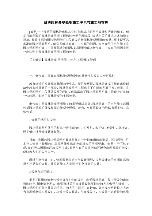 浅谈园林景观照明施工中电气施工与管理