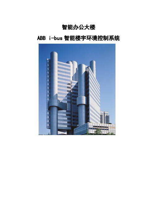 智能办公大楼