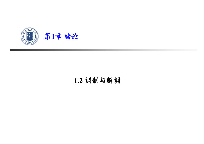 调制与解调