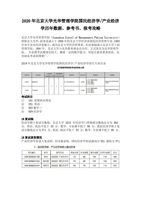 2020年北京大学光华管理学院国民经济学产业经济学历年数据、参考书、报考攻略