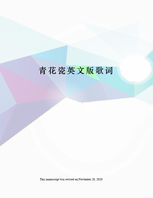 青花瓷英文版歌词