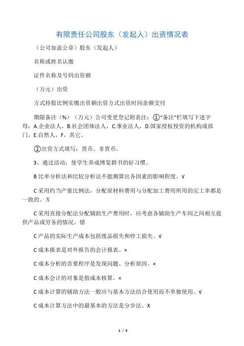 公司股东(发起人)出资情况表