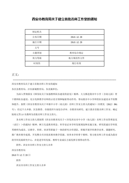 西安市教育局关于建立首批名师工作室的通知-