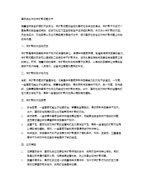 国际关系中的核扩散问题分析