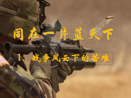 《战争风云下的苦难》PPT课件 人教新课标
