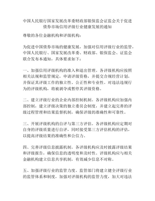 中国人民银行国家发展改革委财政部银保监会证监会关于促进债券市场信用评级行业健康发展的通知