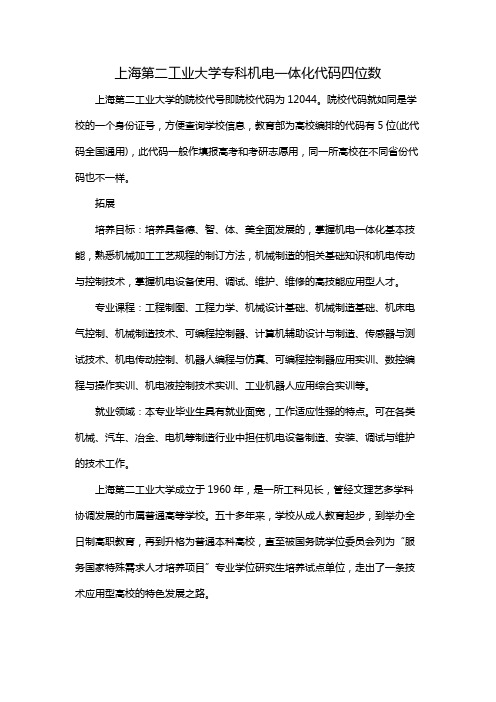 上海第二工业大学专科机电一体化代码四位数