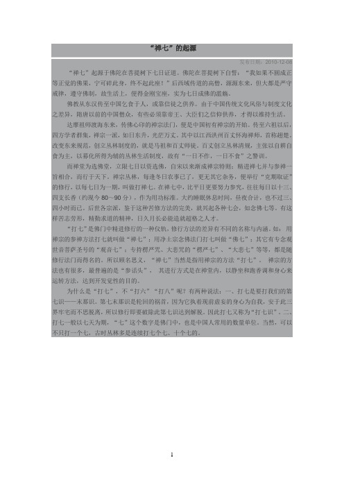 “禅七”的起源