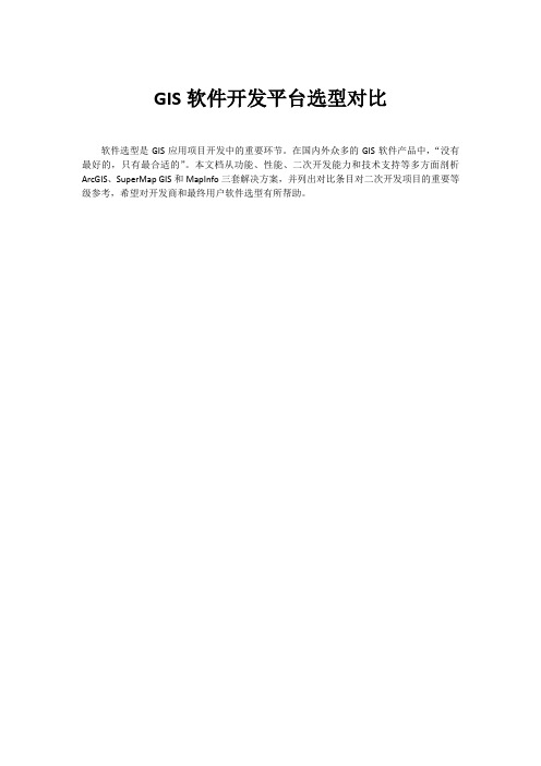 GIS软件开发平台选型对比1