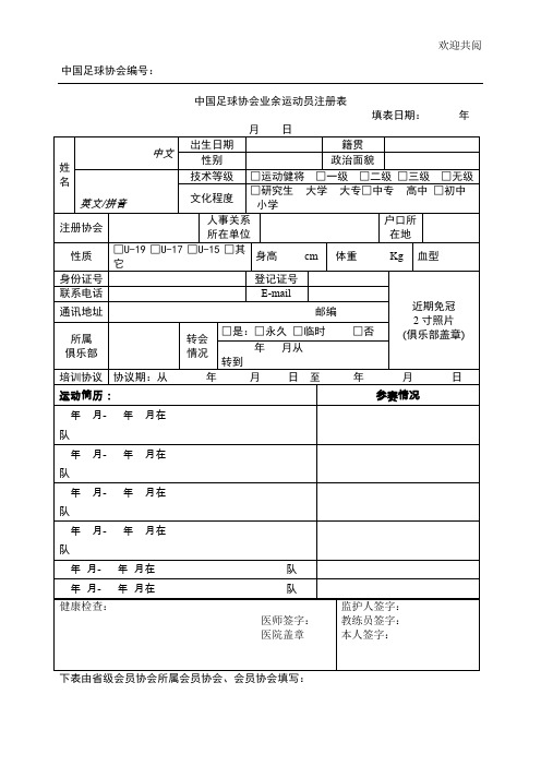2018中国足协业余运动员注册表(新)