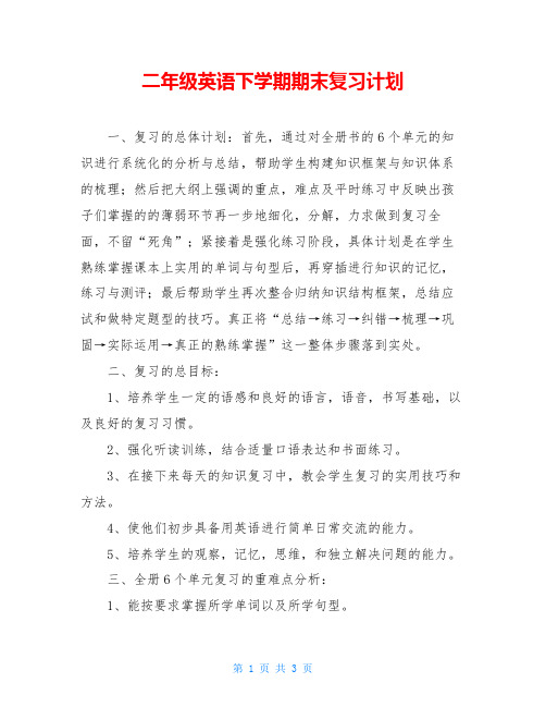 二年级英语下学期期末复习计划