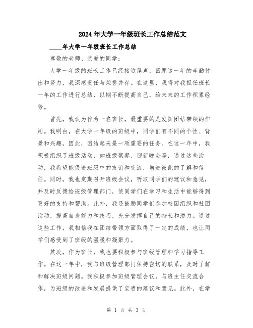 2024年大学一年级班长工作总结范文