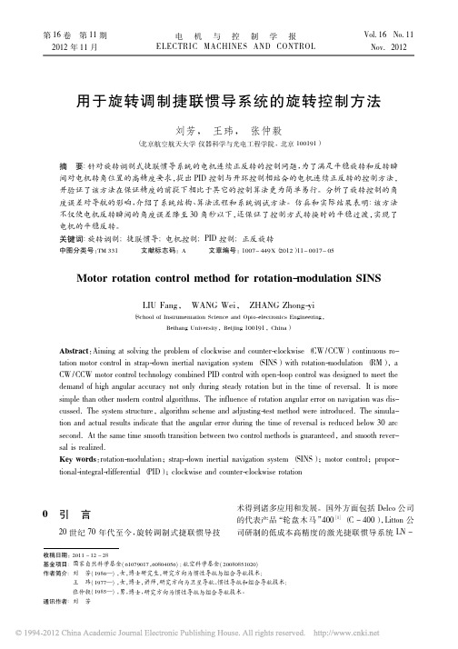 用于旋转调制捷联惯导系统的旋转控制方法