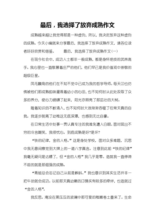 最后,我选择了放弃成熟作文