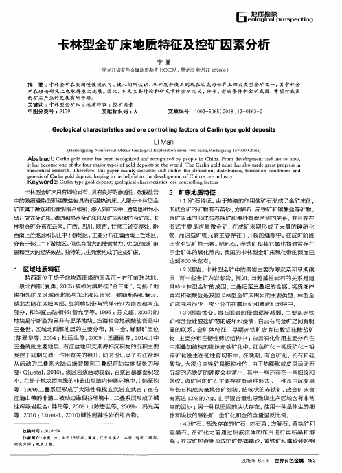 卡林型金矿床地质特征及控矿因素分析