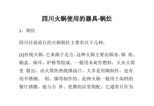 四川火锅使用的器具-锅灶