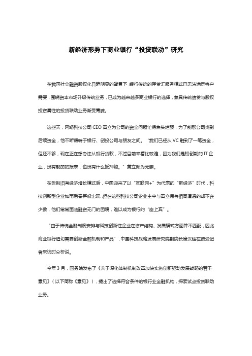新经济形势下商业银行“投贷联动”研究
