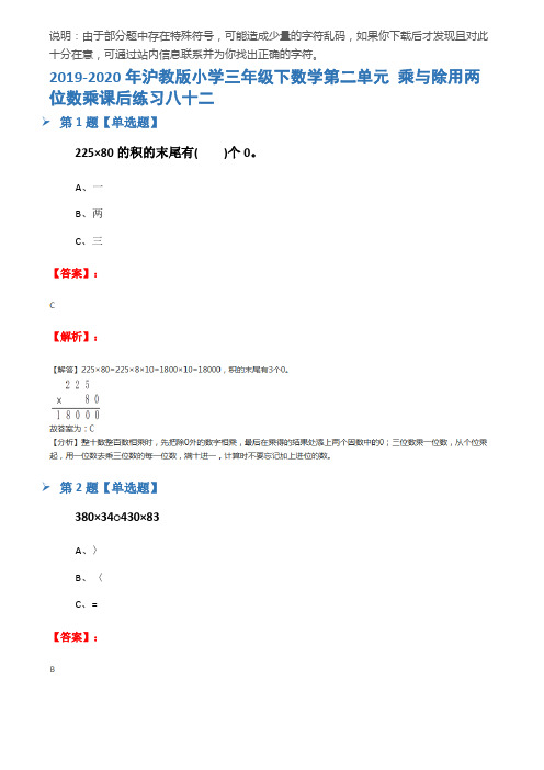 2019-2020年沪教版小学三年级下数学第二单元 乘与除用两位数乘课后练习八十二