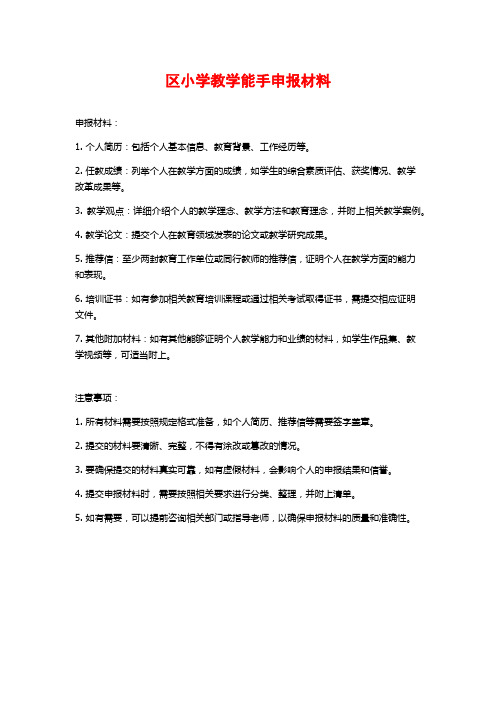 区小学教学能手申报材料