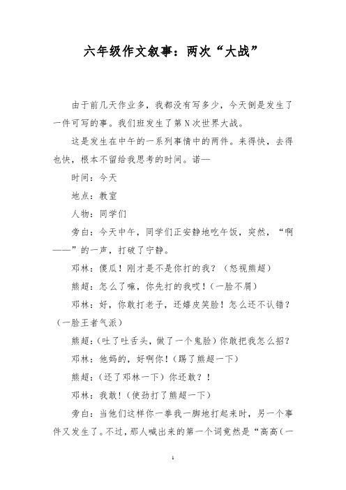 六年级作文叙事：两次“大战”