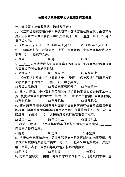 档案知识现场竞赛应试范围及标准答案