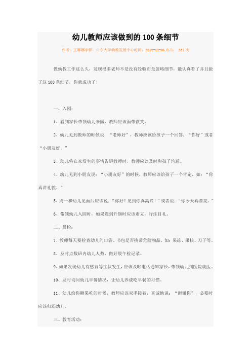 幼儿教师应该做到的100条细节