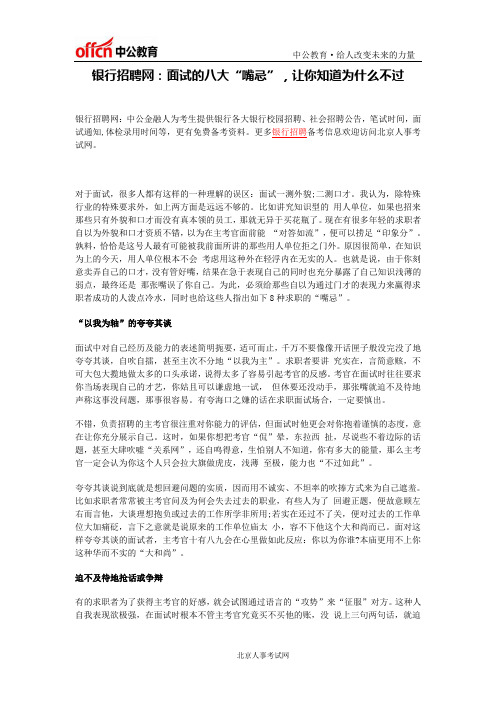 银行招聘网：面试的八大“嘴忌”,让你知道为什么不过