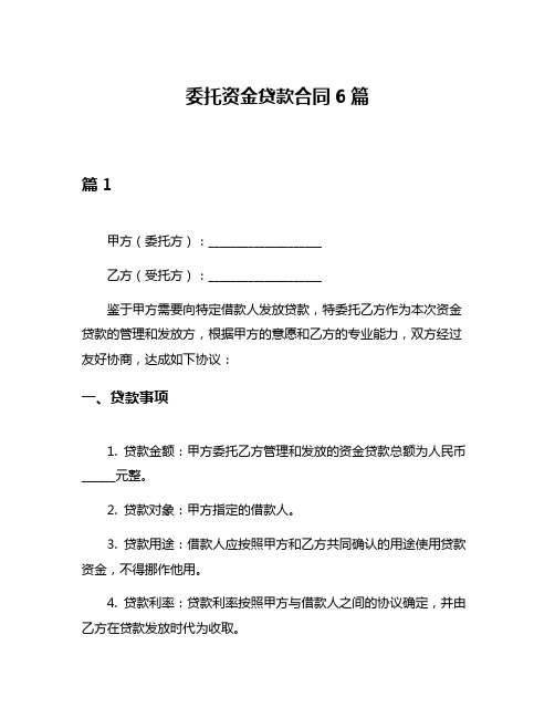 委托资金贷款合同6篇