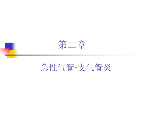 第二章急性气管、支气管炎