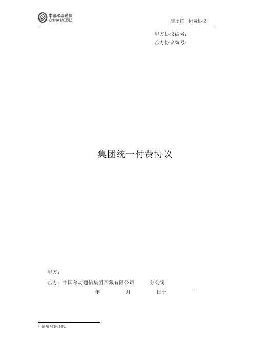 集团统一付费协议-1
