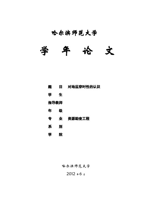 对地层穿时性的认识